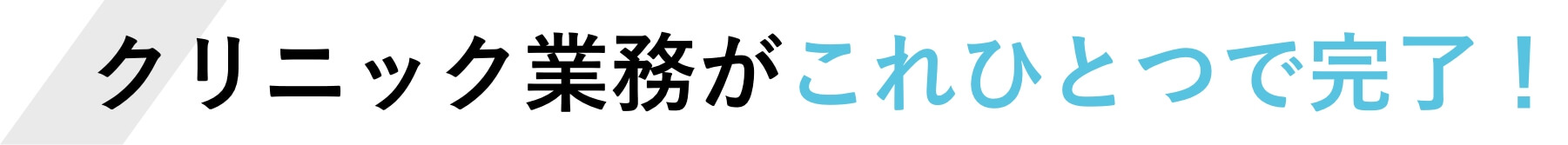 クリニック業務がこれひとつで完了！