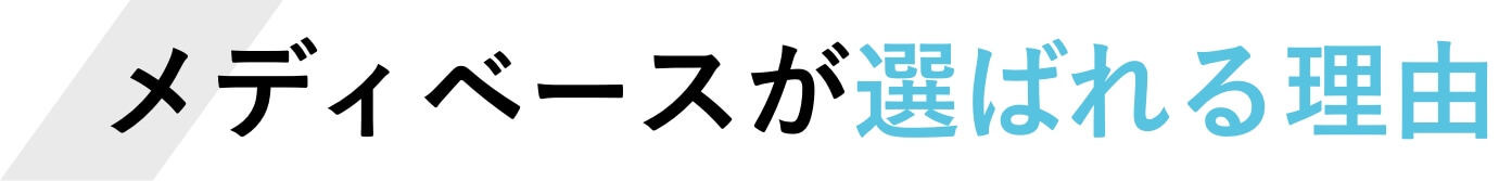 メディベースが選ばれる理由