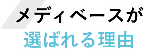 メディベースが選ばれる理由