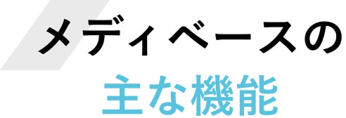 メディベースの主な機能